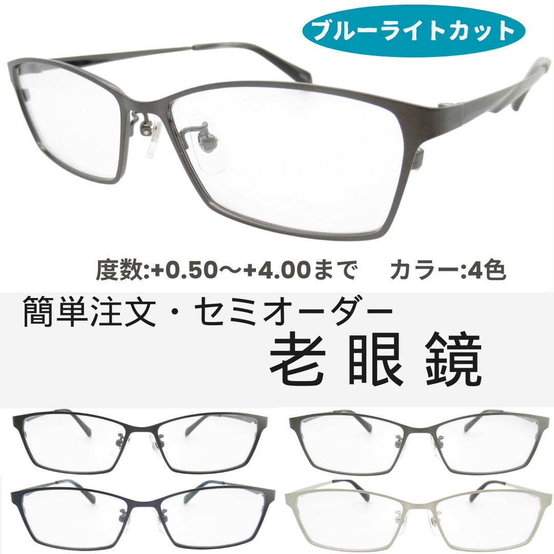 ブルーライトカット老眼鏡 メンズ 0.5〜4.0 メガネ フレーム 中間度数 かっこいいシニアグラス X0479 1 54サイズ メンズ UV・ブルーライトカットレンズPCメガネ・スマホメガネ 中間度数対応！PCもスマホも快適に使える スマホもPCも安心！ブルーライトカット老眼鏡で目を守る