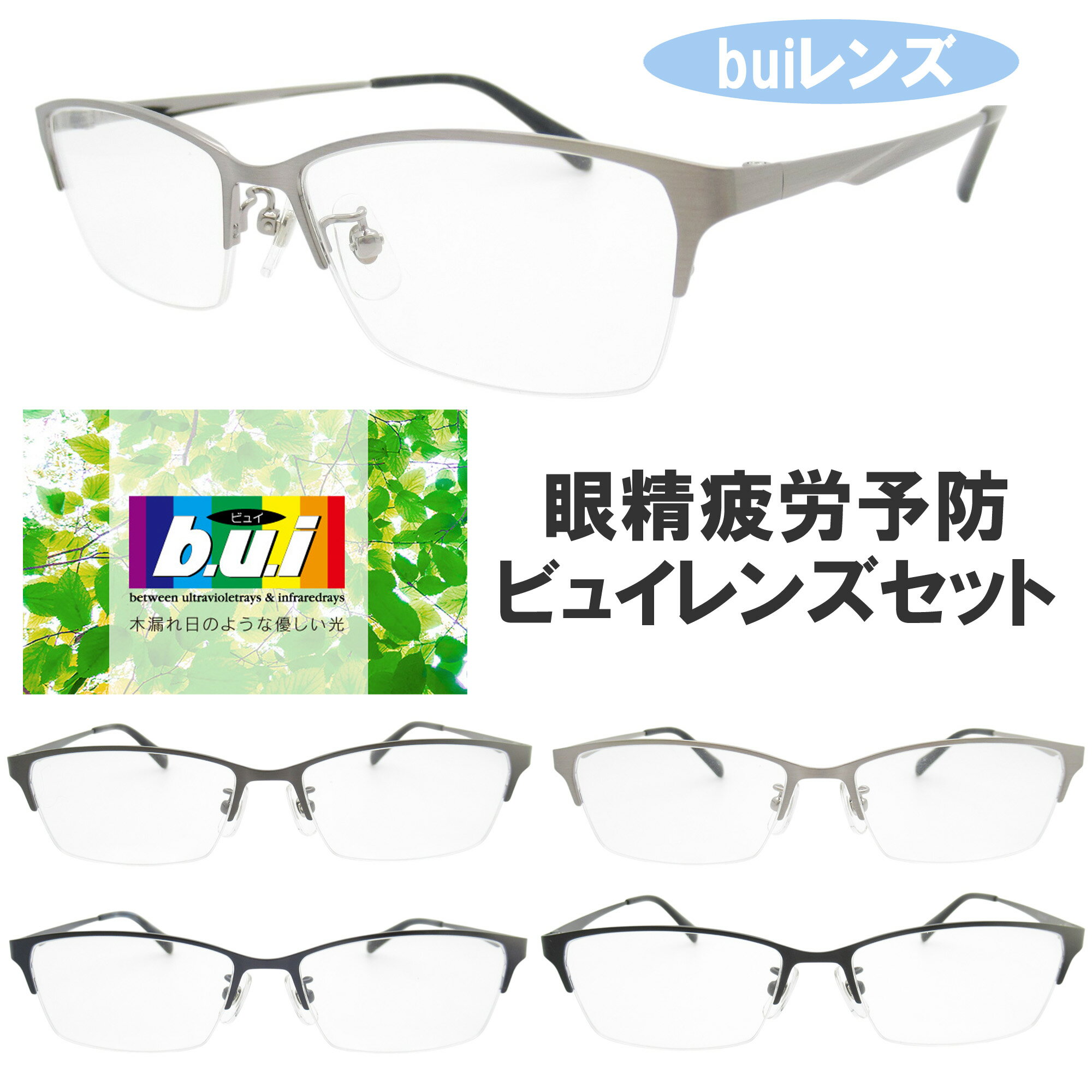 眼精疲労予防ネッツペックコーティングレンズ メガネ フレーム bui 伊達メガネ PCメガネ 眼精疲労予防..