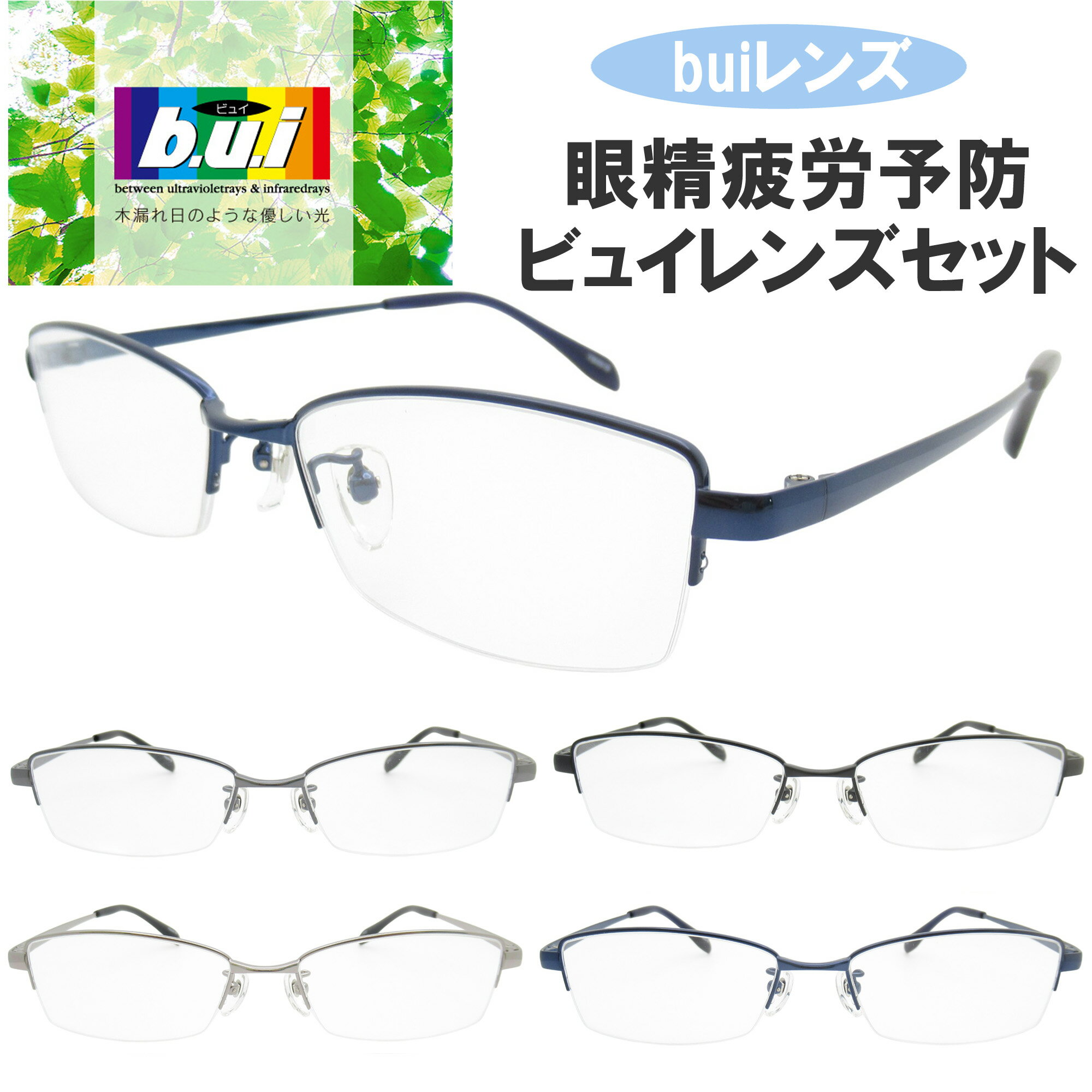 眼精疲労予防ネッツペックコーティングレンズ メガネ フレーム bui 伊達メガネ PCメガネ 眼精疲労予防レンズ(ビュイ bui)セット(伊達眼鏡用)ネッツペッ...