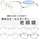 ブルーライトカット老眼鏡 レディース 0.5〜4.0 メガネ フレーム 中間度数 おしゃれなシニアグラス YM497B 48サイズ 女性 UV・ブルーライトカッ...