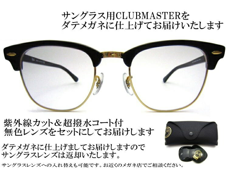 レイバン サングラス クラブマスター CLUBMASTERRay-Ban Ray-Banサングラス エボニーブラック系コンビフレーム（サーモント）RB3016 W0365(49)RB3016-W0365(51)RB3016F W0365(55) 黒 金とダテメガネレンズセット（アイマックス価格）【ルックスオティカジャパン保証書付】