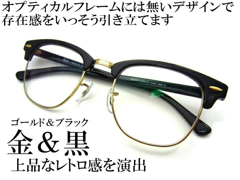 レイバン サングラス クラブマスター CLUBMASTERRay-Ban Ray-Banサングラス エボニーブラック系コンビフレーム（サーモント）RB3016 W0365(49)RB3016-W0365(51)RB3016F W0365(55) 黒 金とダテメガネレンズセット（アイマックス価格）