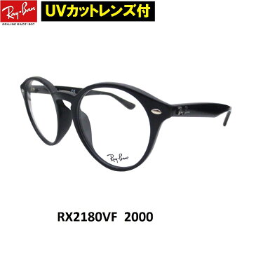 レイバン シニアグラス +1.00 +1.25 +1.50 +1.75 +2.00 +2.25 +2.50 +2.75 +3.00 +3.50 +4.00 老眼鏡 メガネ 男性 女性 Ray-Ban(レイバン）RX2180VF 2000（51）セルフレーム メンズ レディース 男女兼用 UVカットレンズ付【ミラリジャパンメーカー保証書付】【あす楽対応】