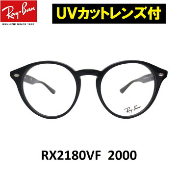 レイバン シニアグラス +1.00 +1.25 +1.50 +1.75 +2.00 +2.25 +2.50 +2.75 +3.00 +3.50 +4.00 老眼鏡 メガネ 男性 女性 Ray-Ban(レイバン）RX2180VF 2000（51）セルフレーム メンズ レディース 男女兼用 UVカットレンズ付【ミラリジャパンメーカー保証書付】【あす楽対応】