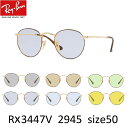 EYEMAXオリジナルサングラスカラーレイバン サングラス ライトカラー Ray-Ban RX3447V 2945（size 50）ラウンドメタル メンズ レディース 男女兼用 UVカットカラーレンズ付き 度なし【ルックスオティカジャパン・メーカー保証書付】あす楽対応