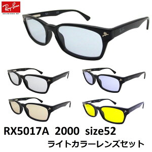 EYEMAXオリジナルサングラスカラーレイバン サングラス ライトカラー Ray-Ban RX5017A-2000（52）アジアンフィット セルフレーム メンズ レディース 男女兼用 UVカットカラーレンズ付き 度なし【ルックスオティカジャパン・メーカー保証書付】あす楽対応