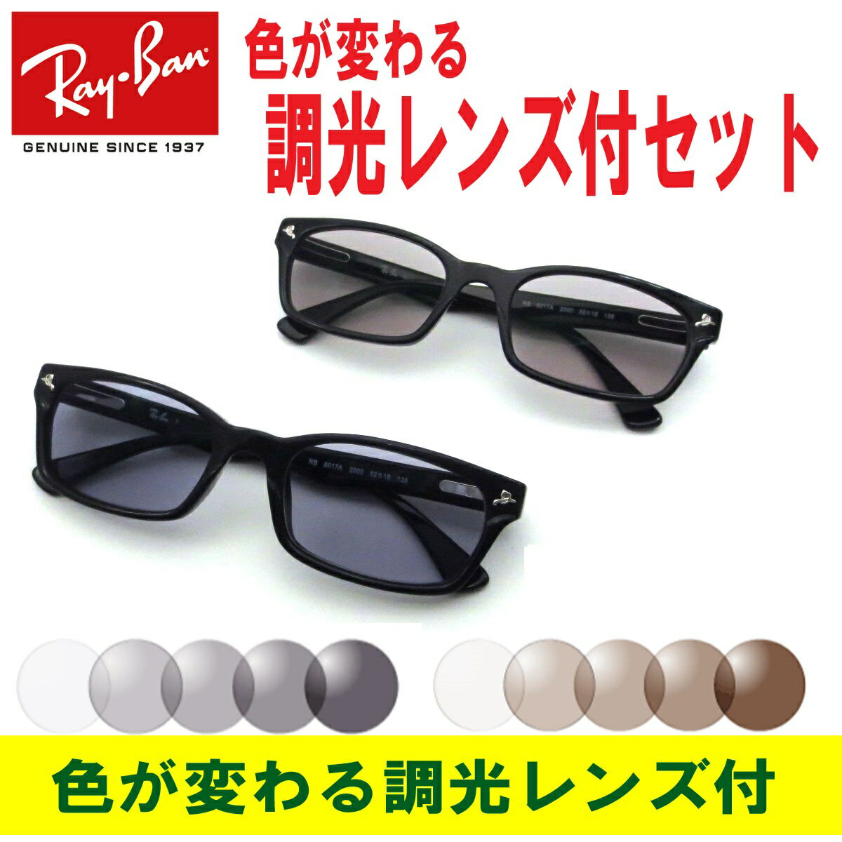 あす楽対応 色が変わる調光レンズ付 色が変わる調光レンズ付 レイバン メガネ Ray-Ban RX5017A-2000（52）調光メガネセット（調光レンズ 調光サングラスセット）大人気のクロセルフレーム メンズ レディース 男女兼用