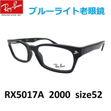 レイバン ブルーライトカット 老眼鏡 メガネ 男性 女性 かっこいいシニアグラス Ray-Ban(レイバン）RX5017A 2000（52）アジアンフィット セルフレーム メンズ レディース 男女兼用 UVカットレンズ付き クリアレンズ 【ミラリジャパンメーカー保証書付】【あす楽対応】