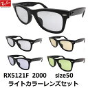 EYEMAXオリジナルサングラス ライトカラーサングラス レイバン ウェイファーラー Ray-Ban RX5121F 2000（50）フルフィット セルフレーム メンズ レディース 男女兼用 UVカットレンズ付【ルックスオティカジャパン メーカー保証書付】あす楽 ブルーレンズ イエローレンズ