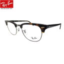 レイバン クラブマスター メガネ 伊達メガネ Ray-Ban RX5154 2012(49)ブローフレーム CLUBMASTER UVカットレンズ付き クリアレンズ 近視 乱視 老眼鏡 ブルーライト【ルックスオティカジャパン・メーカー保証書付】