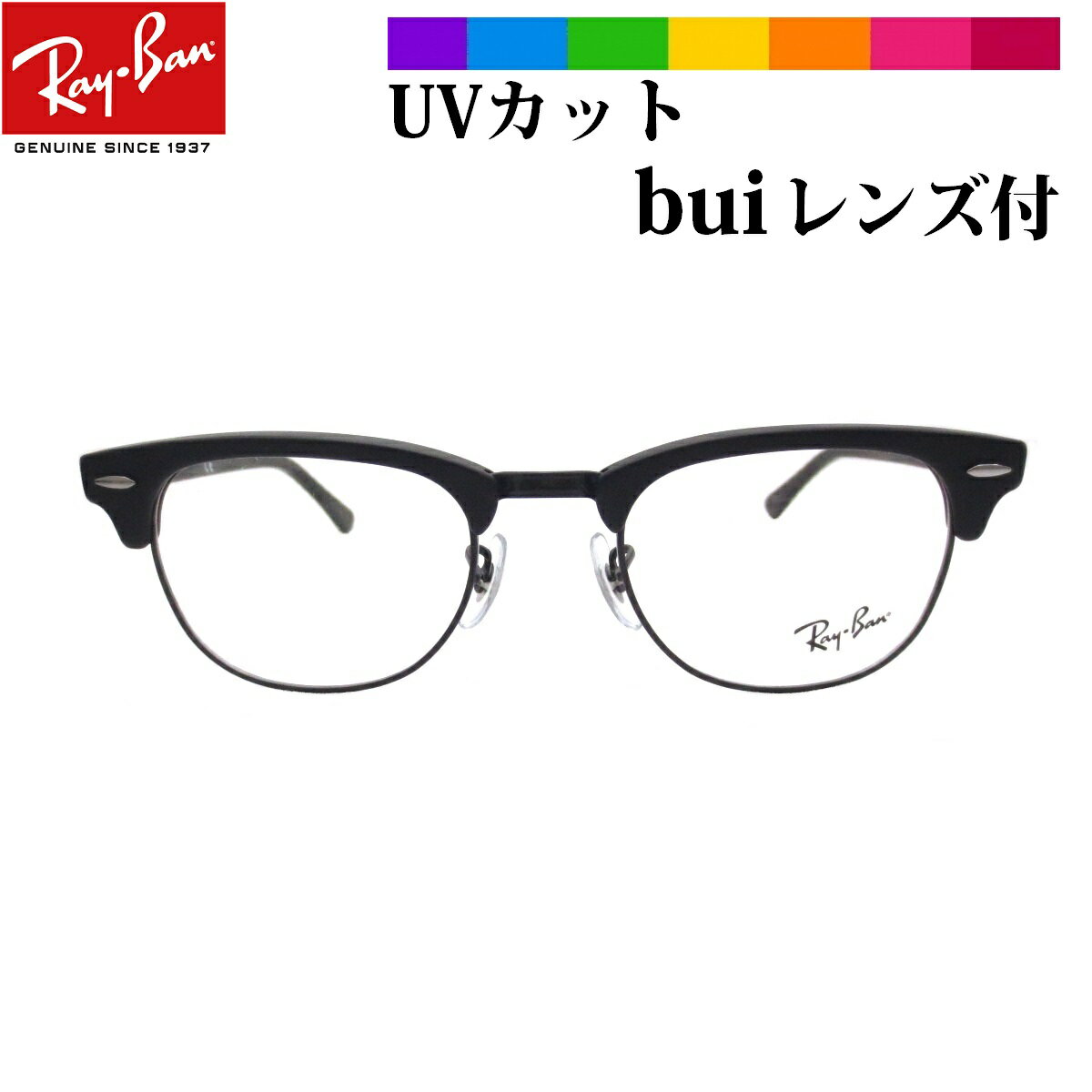 レイバン ビュイ bui メガネ クラブマスター CLUBMASTER Ray-Ban RX5154 2077眼精疲労予防レンズビュイ buiセット（伊達メガネ用）【コンビニ受取対応商品】【ミラリジャパンメーカー保証書付】