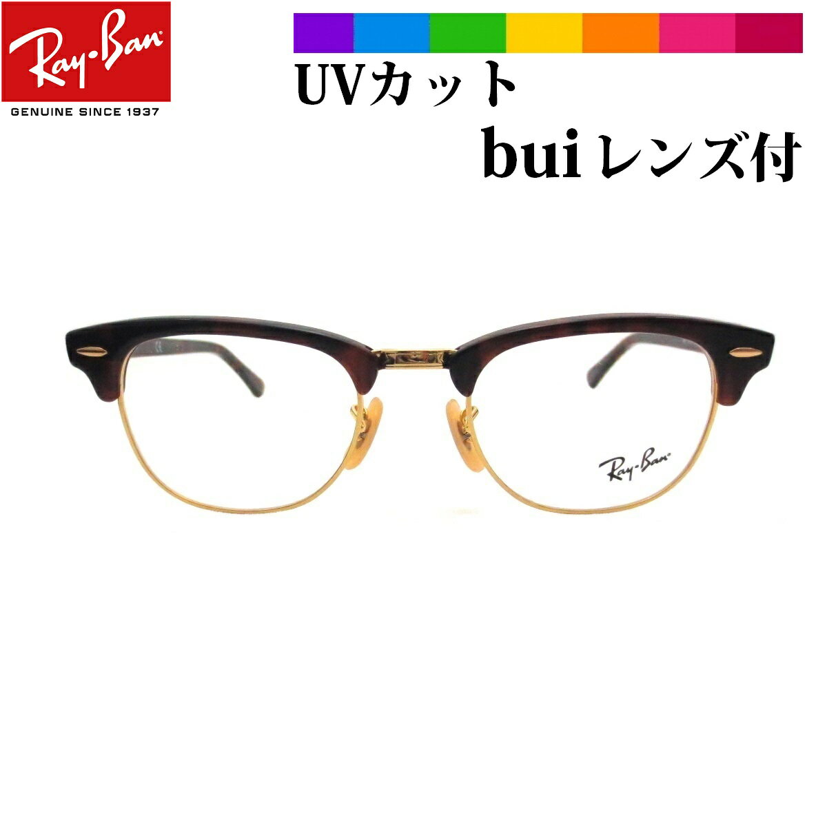 眼精疲労予防ネッツペックコーティングレンズ ビュイ レイバン ビュイ bui メガネ クラブマスター CLUBMASTER Ray-Ban コンビフレーム(サーモント)RX5154 2372眼精疲労予防レンズ(ビュイ bui）のセット（伊達メガネ用）【ルックスオティカジャパン・メーカー保証書付】