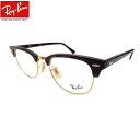 UVカットレンズ付 レイバン クラブマスター メガネ 伊達メガネ CLUBMASTER Ray-Ban RX5154 2372（51） クリアレンズ 近視 乱視 老眼鏡 ブルーライト【ルックスオティカジャパン メーカー保証書付】