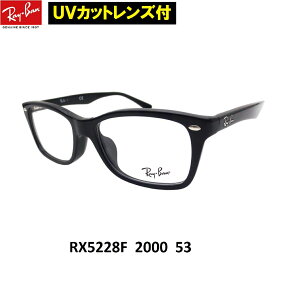 UVカットレンズ付 レイバン 伊達メガネ UVカットレンズ付メガネ メガネフレーム眼鏡 Ray-Ban RX5228F 2000 セルフレーム(フルフィット) クリアレンズ 近視 乱視 老眼鏡 ブルーライト【ルックスオティカジャパン・メーカー保証書付】