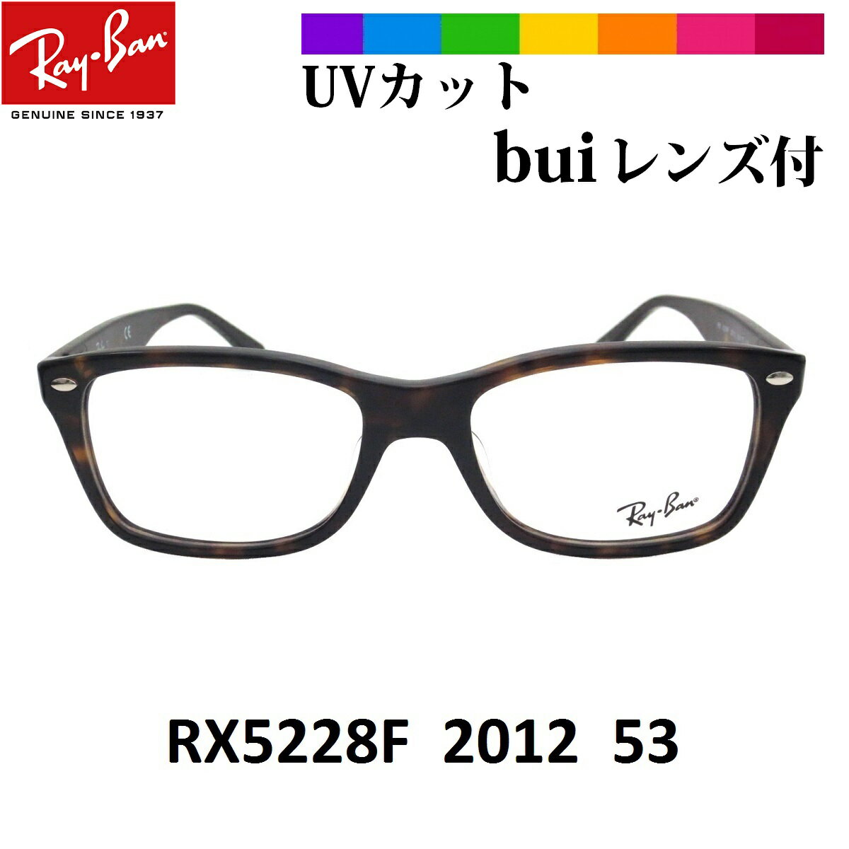 Ray-Banレイバン　RX5228F-2012 大人気のセルフレーム・フルフィッティングモデルです。バネ丁番を採用し、さらにフィット感がアップしました。 （F：フルフィッティング）の主な改良点 1・ノーズパットに厚みを持たせました。 2・テンプル（ツルの部分）にカーブをつけることにより、フィット感がアップしました。 ルックスオティカジャパン株式会社（ミラリジャパン株式会社）保証書・専用ケース＆専用クロスが付いています。 こちらは　眼精疲労予防レンズ度なしビュイbuiレンズとのセットです！ （反射防止ハードマルチ汚れ防止高撥水コートUVカット・UVカット・青山眼鏡)） 伊達メガネでオシャレにも使えて パソコンメガネにも最適です！ 当店で、度なしレンズや度付レンズへ交換をしてお届けいたします。 （画像にあるブランドロゴの入ったレンズはダミーレンズといい、型崩れ防止用となっております。レンズ交換後、ダミーレンズはご注文商品と一緒に返却をしております。） ＜サイズ＞ ■レンズ：53ミリ ■ブリッジ：17ミリ■テンプル：140ミリ■フレーム全幅：138ミリ■高さ：40ミリ＜カラー＞■フロント：ダークハバナ■テンプル：ダークハバナ(バネ丁番） ※フレームにはRB5228Fと表記されております。 ※モニターや撮影状況などにより写真と実物の色合いが異なる場合がございます。ケースやクロスは予告なく変更になる場合がございます。あらかじめご了承くださいませ。メガネでサプリメントしませんか!? 木漏れ日の心地よさを科学した、新発想コーティングレンズ[b.u.i:ビュイ] ビュイ［b.u.i］はこんな方におすすめ!! ■　パソコン作業の多い方 　■　インターネットやテレビ鑑賞をされる方 　■　パソコン作業などで眼精疲労を感じている方 ■長時間の運転で目の疲れを感じている方 自然が教えてくれた!眼にやさしい技術・・・ 　　　例えば、太陽を直接見ようとしても、とてもまぶしく眼を開けてはいられません。 　　　ですが、木陰からなら、まぶしさもなく鮮明に眺めることができます。これは 　　　木の葉が太陽光を分散し、やさしい光に変えて眼に届けてくれる「雲膜現象」 　　　といわれてるものです。[b.u.i:ビュイ]は世界に先駆け、こうした自然界の原理 　　　と先端技術を融合して開発されたネッツペックコーティングを採用しました。 　　　IT社会の進展により、常に過剰な光にさらされ、酷使され続ける私たちの眼を 　　　[b.u.i:ビュイ]は、木漏れ日のやさしさで守ります。透明レンズでありながら、 　　　眼精疲労の大きな要因である&quot;まぶしさ&quot;をやわらげる現代人のための画期的なレンズ、[b.u.i:ビュイ]。いつまでも眼にやさしく鮮明な視界をお届けします。 ビュイ［b.u.i］はここが違う!! ［b.u.i］ビュイにすると木漏れ日のやさしさで あなたの眼を守ります。 さまざまな生活シーンで目をサポートする力があります オフィスや研究所などでのパソコン作業による眼精疲労を和らげる効果があります。 夜間のドライブやトンネル内の運転時、対向車のヘッドライトのまぶしさを暖和し、視界をクリアに！ 長時間運転の疲れを軽減します。 テレビゲームやインターネット使用はもちろん、長時間のテレビ鑑賞などでの眼の疲れ暖和に効果的です。 白内障の方や術後の光過敏症の方には少し色を入れたレンズをおすすめします。 屋外・屋内を問わず眼にやさしい光だけを届けるため日常的にお使いいただけます。 普段メガネやコンタクトレンズなどをご使用でない方にも眼精疲労の予防に効果を発揮します。 [b.u.i]ビュイレンズをお使いいただいた方の声　 声1 一日パソコンに向かって仕事をしていますので、眼の疲れや肩こりで悩まされていたのですが、buiのおかげで、1週間程度で肩こりが楽になり、手放せなかった目薬の使用回数も減りました。 声2 毎日、車に乗っていますがbuiにしてから眼に入ってくる光が柔らかく感じます。特に雨天時に夜間、対向車のヘッドライトのまぶしさを和らげ、運転が楽になりました。 声3 減光効果のあるレンズと聞いて、ゴルフの時のまぶしさに困っていたので試しにbuiを着用しました。グリーンの照り返しのまぶしさが感じられないばかりか、芝目がはっきり見え大変感激しました。 声4 白内障と診断され、まぶしさに困っていましたがbuiを着用して何よりもパソコンのまぶしさから開放され、物がはっきり見えて視力が向上したように思います。 是非一度お試しください！ ↓↓ご注文はこちらから↓↓