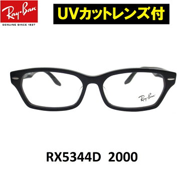 UVカットレンズ付 レイバン 伊達メガネ UV400レンズ付メガネ メガネフレーム眼鏡 Ray-Ban RX5344D 2000（55） クリアレンズ 近視 乱視 老眼鏡 ブルーライトRX5130に近いデザイン【ミラリジャパンメーカー保証書付】