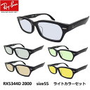 EYEMAXオリジナルサングラスカラーレイバン サングラス ライトカラー Ray-Ban RX5344D 2000（size 55）アジアンフィット セルフレーム メンズ レディース 男女兼用 UVカットレンズ付【ルックスオティカジャパン メーカー保証書付】あす楽対応 ブルーレンズ イエローレンズ