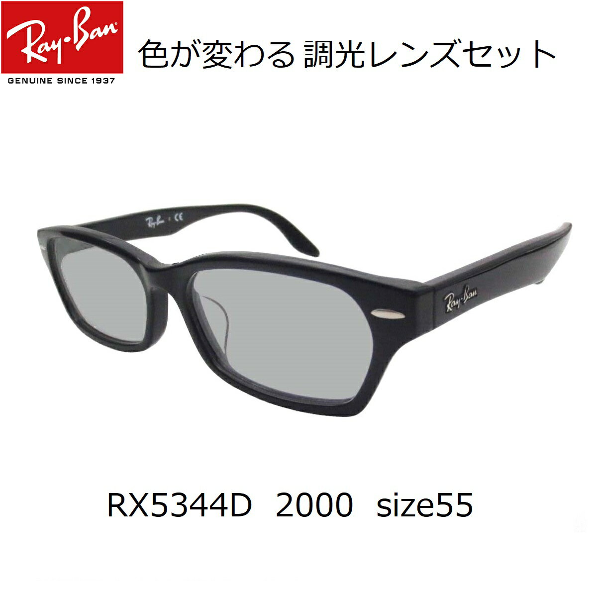 あす楽対応・色が変わる調光レンズ付 レイバン 調光サングラスセット 調光メガネセット Ray-Ban（レイバン）RX5344D 2000（55）（調光レンズセット）大人気のクロセルフレーム RX5130に近いデザイン 2
