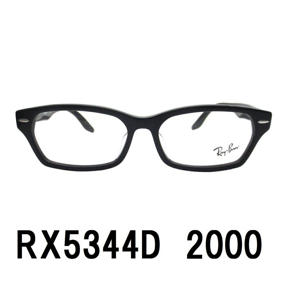 レイバン ブルーライト 老眼鏡 シニアグラス メガネ 男性 女性 Ray-Ban(レイバン）RX5344D 2000（55）アジアンフィット セルフレーム メンズ レディース 男女兼用 UVカットレンズ付き クリアレンズ 【ルックスオティカジャパン・メーカー保証書付】【あす楽対応】