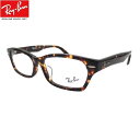 ブランド Ray-Banレイバン 品番 RX5344D-2243（55） 特徴 ＜付属レンズ＞ 眼精疲労予防レンズbuiビュイ度なしレンズ （反射防止ハードマルチ汚れ防止高撥水コートUVカット・UVカット・青山眼鏡) 伊達メガネでオシャレにも使えてパソコンメガネにも最適 当店のRay-Banは全て、ルックスオティカジャパン株式会社（ミラリジャパン株式会社）から直接仕入れています正規品です。 ルックスオティカジャパン株式会社（ミラリジャパン株式会社）保証書・レイバン専用ケース専用メガネクロスが付いています。 ブランドロゴの入ったダミーレンズを取り外し、当店で度付きメガネ又は度なしメガネに作成して発送します。 *画像にあるブランドロゴの付いたレンズはダミーレンズ（型崩れ防止用）となりますので、そのままでは使えません。 当店でレンズ交換した後ダミーレンズは返却いたします。 フレームにはRB5344Dと記載しております。ご不明な点がございましたらお気軽にお問い合わせくださいませ。 サイズ ■レンズ：55ミリ ■ブリッジ：16ミリ ■テンプル：145ミリ ■フレーム全幅：144ミリ ■高さ：38ミリ カラー ■フロント：デミブラウン（べっ甲柄） ■テンプル：デミブラウン（べっ甲柄） ※モニターや撮影状況などにより写真と実物の色合いが異なる場合がございます。ケース・クロスは予告無く変更になることがございます。 ギフト対応メガネでサプリメントしませんか!? 木漏れ日の心地よさを科学した、新発想コーティングレンズ[b.u.i:ビュイ] ビュイ［b.u.i］はこんな方におすすめ!! ■　パソコン作業の多い方 　■　インターネットやテレビ鑑賞をされる方 　■　パソコン作業などで眼精疲労を感じている方 ■長時間の運転で目の疲れを感じている方 自然が教えてくれた!眼にやさしい技術・・・ 　　　例えば、太陽を直接見ようとしても、とてもまぶしく眼を開けてはいられません。 　　　ですが、木陰からなら、まぶしさもなく鮮明に眺めることができます。これは 　　　木の葉が太陽光を分散し、やさしい光に変えて眼に届けてくれる「雲膜現象」 　　　といわれてるものです。[b.u.i:ビュイ]は世界に先駆け、こうした自然界の原理 　　　と先端技術を融合して開発されたネッツペックコーティングを採用しました。 　　　IT社会の進展により、常に過剰な光にさらされ、酷使され続ける私たちの眼を 　　　[b.u.i:ビュイ]は、木漏れ日のやさしさで守ります。透明レンズでありながら、 　　　眼精疲労の大きな要因である&quot;まぶしさ&quot;をやわらげる現代人のための画期的なレンズ、[b.u.i:ビュイ]。いつまでも眼にやさしく鮮明な視界をお届けします。 ビュイ［b.u.i］はここが違う!! ［b.u.i］ビュイにすると木漏れ日のやさしさで あなたの眼を守ります。 さまざまな生活シーンで目をサポートする力があります オフィスや研究所などでのパソコン作業による眼精疲労を和らげる効果があります。 夜間のドライブやトンネル内の運転時、対向車のヘッドライトのまぶしさを暖和し、視界をクリアに！ 長時間運転の疲れを軽減します。 テレビゲームやインターネット使用はもちろん、長時間のテレビ鑑賞などでの眼の疲れ暖和に効果的です。 白内障の方や術後の光過敏症の方には少し色を入れたレンズをおすすめします。 屋外・屋内を問わず眼にやさしい光だけを届けるため日常的にお使いいただけます。 普段メガネやコンタクトレンズなどをご使用でない方にも眼精疲労の予防に効果を発揮します。 [b.u.i]ビュイレンズをお使いいただいた方の声　 声1 一日パソコンに向かって仕事をしていますので、眼の疲れや肩こりで悩まされていたのですが、buiのおかげで、1週間程度で肩こりが楽になり、手放せなかった目薬の使用回数も減りました。 声2 毎日、車に乗っていますがbuiにしてから眼に入ってくる光が柔らかく感じます。特に雨天時に夜間、対向車のヘッドライトのまぶしさを和らげ、運転が楽になりました。 声3 減光効果のあるレンズと聞いて、ゴルフの時のまぶしさに困っていたので試しにbuiを着用しました。グリーンの照り返しのまぶしさが感じられないばかりか、芝目がはっきり見え大変感激しました。 声4 白内障と診断され、まぶしさに困っていましたがbuiを着用して何よりもパソコンのまぶしさから開放され、物がはっきり見えて視力が向上したように思います。 是非一度お試しください！ ↓↓ご注文はこちらから↓↓