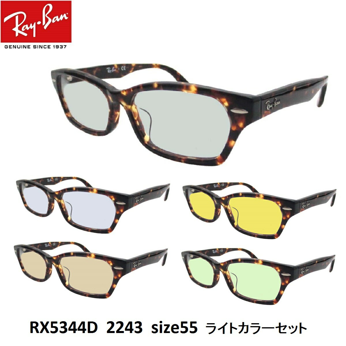 EYEMAXオリジナルサングラスカラーレイバン サングラス ライトカラー Ray-Ban RX5344D 2243（size 55）アジアンフィット セルフレーム メンズ レディース 男女兼用 UVカットカラーレンズ付き 度なし【ルックスオティカジャパン・メーカー保証書付】あす楽対応