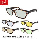 EYEMAXオリジナルサングラスカラーレイバン サングラス ライトカラー Ray-Ban RX5344D 2243（size 55）アジアンフィット セルフレーム メンズ レディース 男女兼用 UVカットカラーレンズ付き 度なしあす楽対応