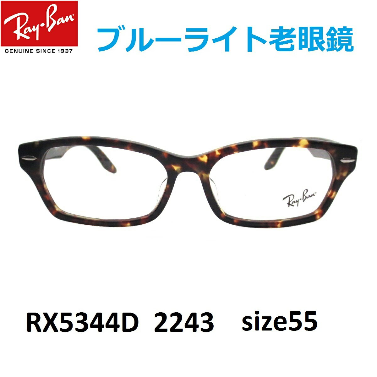 レイバン ブルーライトカット 老眼鏡 シニアグラス メガネ 男性 女性 Ray-Ban(レイバン）RX5344D 2243（55）アジアンフィット セルフレーム メンズ レディース 男女兼用 UVカットレンズ付き クリアレンズ 【ルックスオティカジャパン・メーカー保証書付】【あす楽対応】