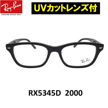 UVカットレンズ付 レイバン 伊達メガネ UV400レンズ付メガネ メガネフレーム眼鏡 Ray-Ban RX5345D 2000（53） クリアレンズ 近視 乱視 老眼鏡 ブルーライト【ミラリジャパンメーカー保証書付】