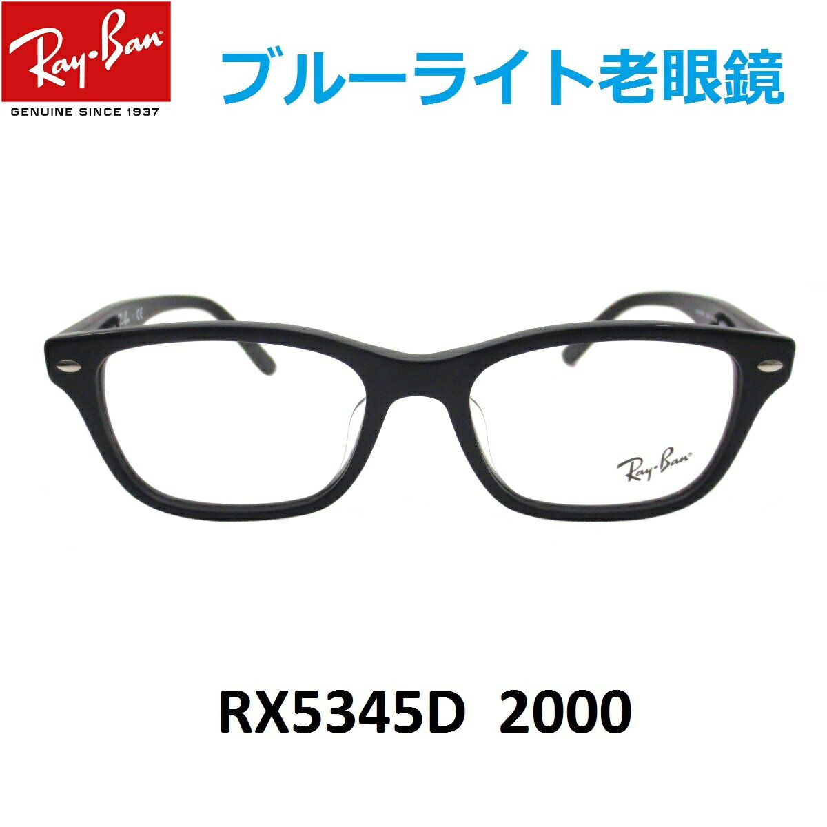 レイバン ブルーライトカット 老眼鏡 男性 女性 メガネ かっこいいシニアグラス Ray-Ban RX5345D 2000（53） アジアンフィット セルフレーム メンズ レディース 男女兼用 UVカットレンズ付き クリアレンズ 度付き 【ルックスオティカジャパン保証書付】【あす楽対応】