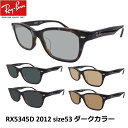 EYEMAXオリジナルサングラスカラーレイバン サングラス ダークカラー Ray-Ban RX5345D-2012（53）アジアンフィット セルフレーム メンズ レディース 男女兼用 UVカットカラーレンズ付き 度なしあす楽対応