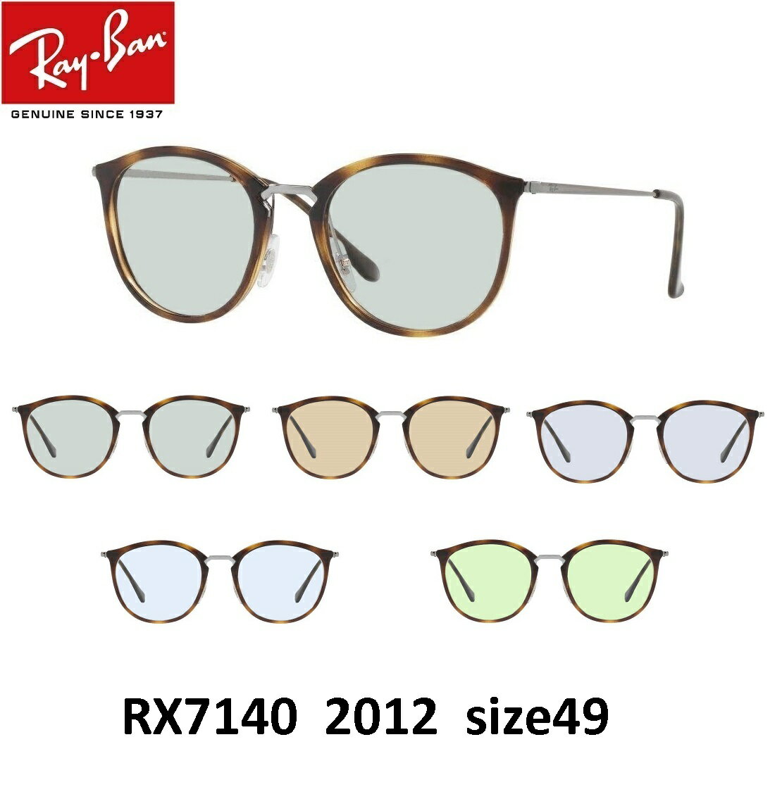 EYEMAXオリジナルサングラスカラーレイバン サングラス ライトカラーセット Ray-Ban RX7140 2012（size49）セルフレーム メンズ レディース 男女兼用 UVカットカラーレンズ付き 度なしあす楽対応