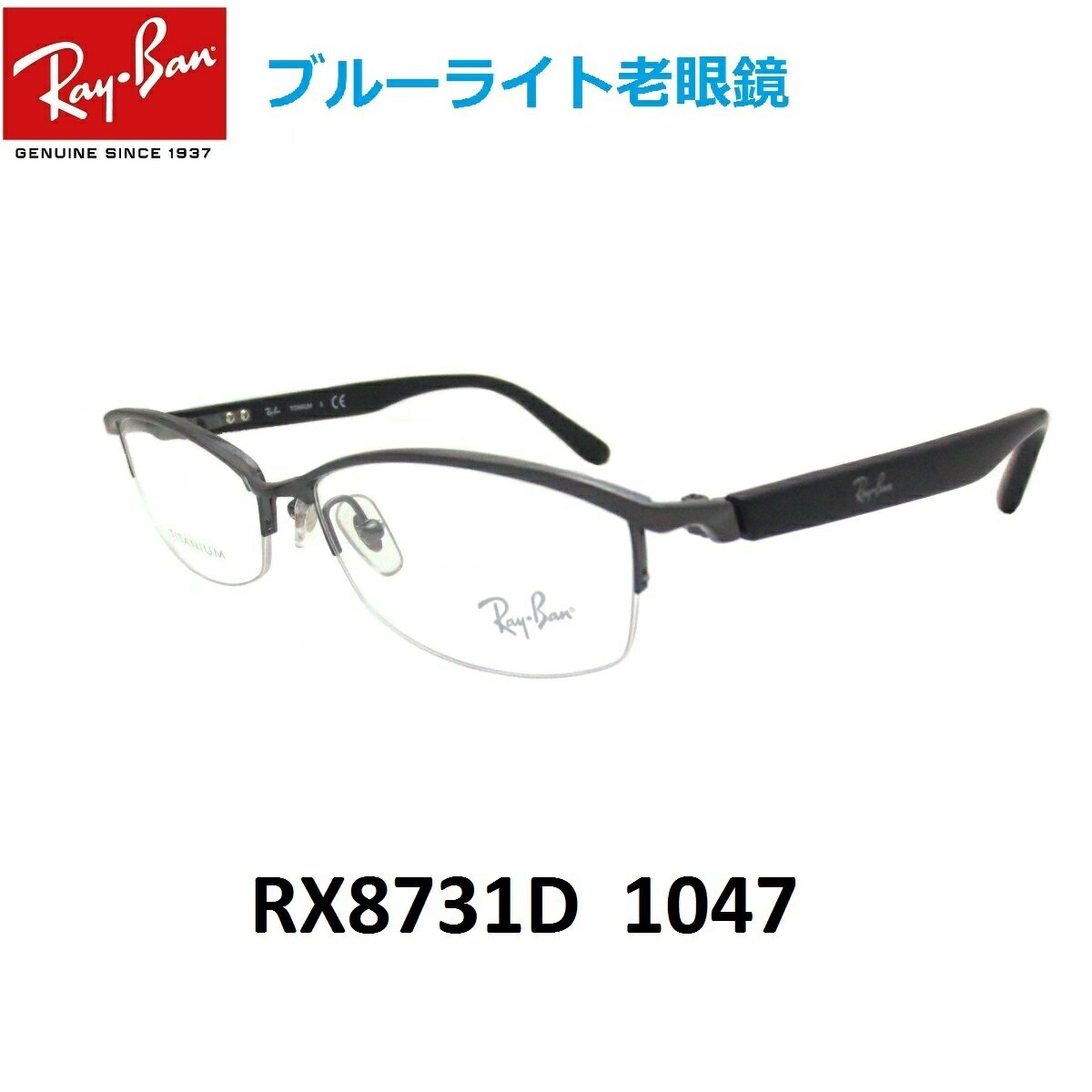 ブルーライトカット老眼鏡 メガネ 中間度数 かっこいいシニアグラス Ray-Ban RX8731D 1047 メンズ レディース 男女兼用 UVカット・ブルーライトカットレンズPC・スマホ 【正規メーカー保証書付】【あす楽対応】