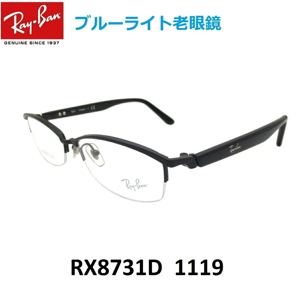ブルーライトカット老眼鏡 メガネ 中間度数 かっこいいシニアグラス Ray-Ban RX8731D 1119 メンズ レディース 男女兼用 UVカット ブルーライトカットレンズPC スマホ 【正規メーカー保証書付】【あす楽対応】