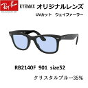 あす楽レイバンウェイファーラー＆ブルーレンズ付きセット Ray-Ban RB2140F 901（52サイズ) メーカー保証書付 （RB2140F 901/64・RB2140F 90164をイメージした商品）