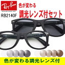 ・色が変わる調光レンズ付 Ray-Ban(レイバン)RB2140F 901(52)RB2140F 901(54)【色が変わる調光レンズ付 調光サングラスセット】...