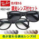 あす楽対応 色が変わる調光レンズ付 Ray-Ban（レイバン）RB2140F 901（52）【色が変わる調光レンズ付 調光サングラスセット】（調光レンズ 調光サングラス）大人気のウェイファーラー WAYFARER セルフレーム フルフィット メンズ 男女兼用 RB2140F 901 52