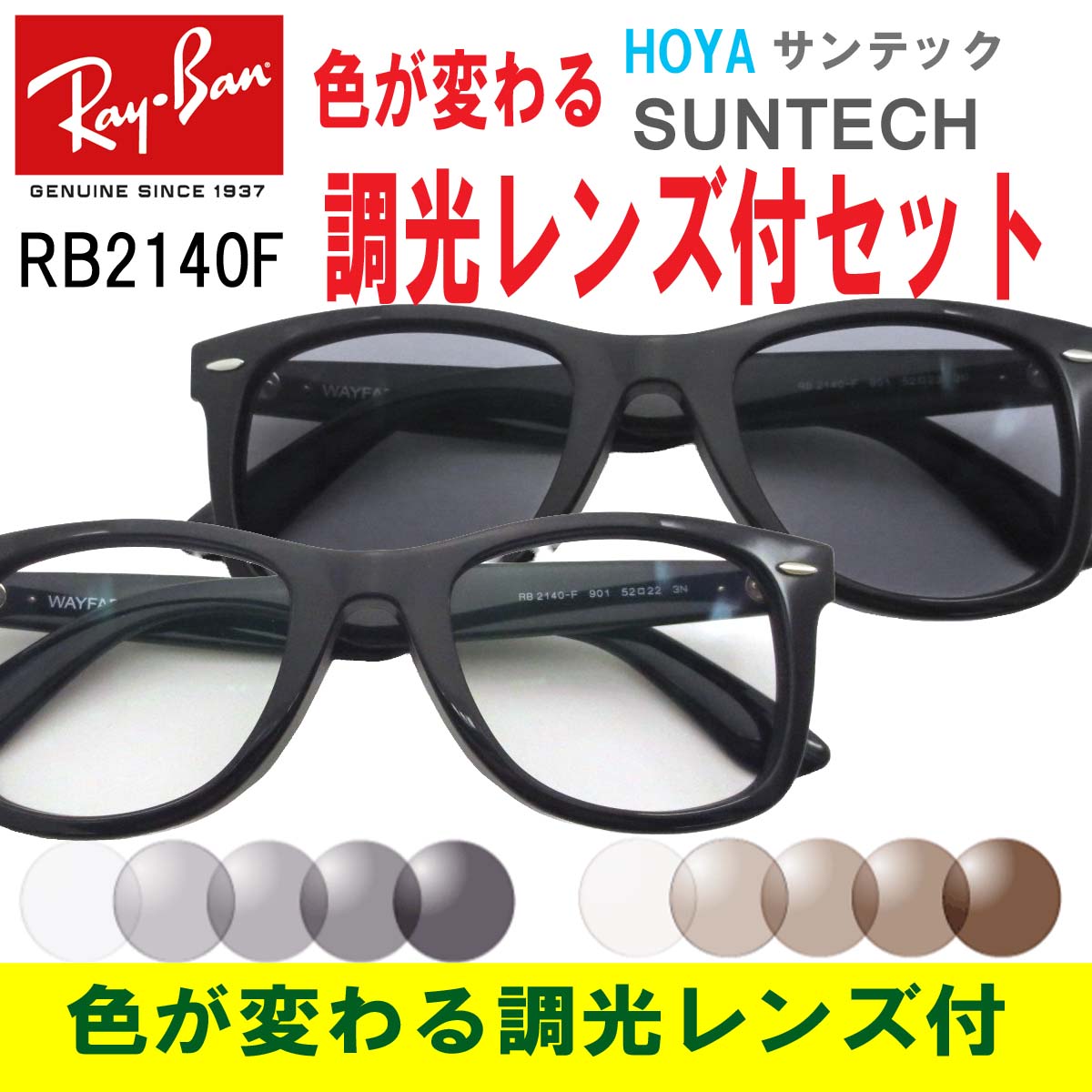 Ray-Ban（レイバン）RB2140F 901（52）【色が変わる調光レンズ付 HOYA サンテック調光メガネセット】（調光レンズ 調光サングラス）大人気のウェイファーラー WAYFARER セルフレーム フルフィット メンズ レディース 男女兼用 RB2140F 901 52