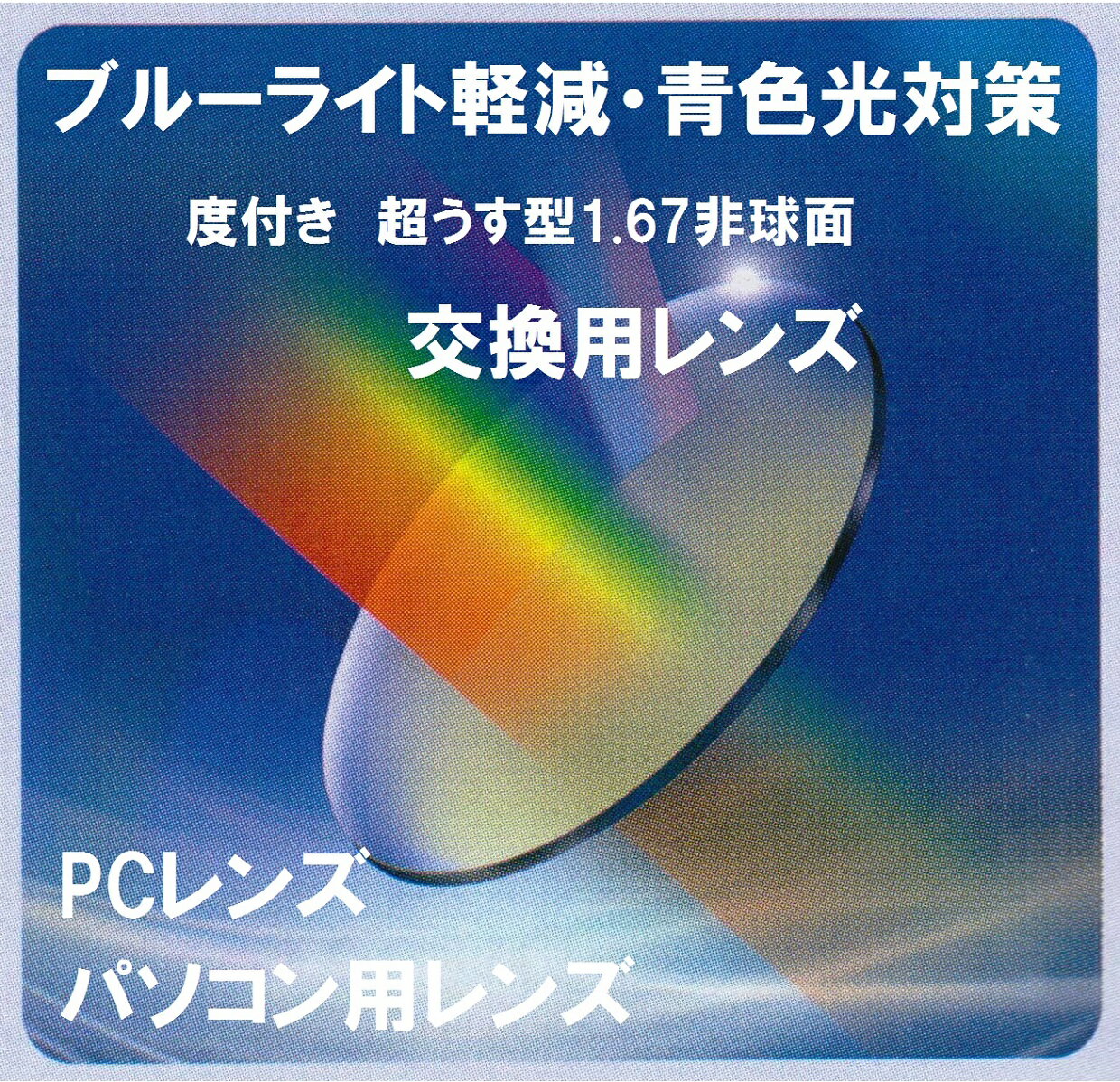 【交換用 レンズ交換加工料込】ブルーライト青色光対策 PC用パソコン用レンズ 超薄型レンズ1.67非球面 ニューオーブルASスカイ2超撥水CSコート&UVカットUVカット紫外線カット付（2枚1組価格）（アイマックス価格）遠近両用レンズではございません