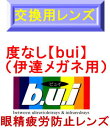 度なし（伊達）眼精疲労予防【交換用レンズ・加工料込】ビュイ【bui】度なし高撥水&UVカット付（2枚 ...