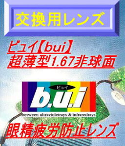 眼精疲労予防超薄型非球面【交換用レンズ・加工料込】ビュイ【bui】1.67AS高撥水&UVカット付（2枚1組）