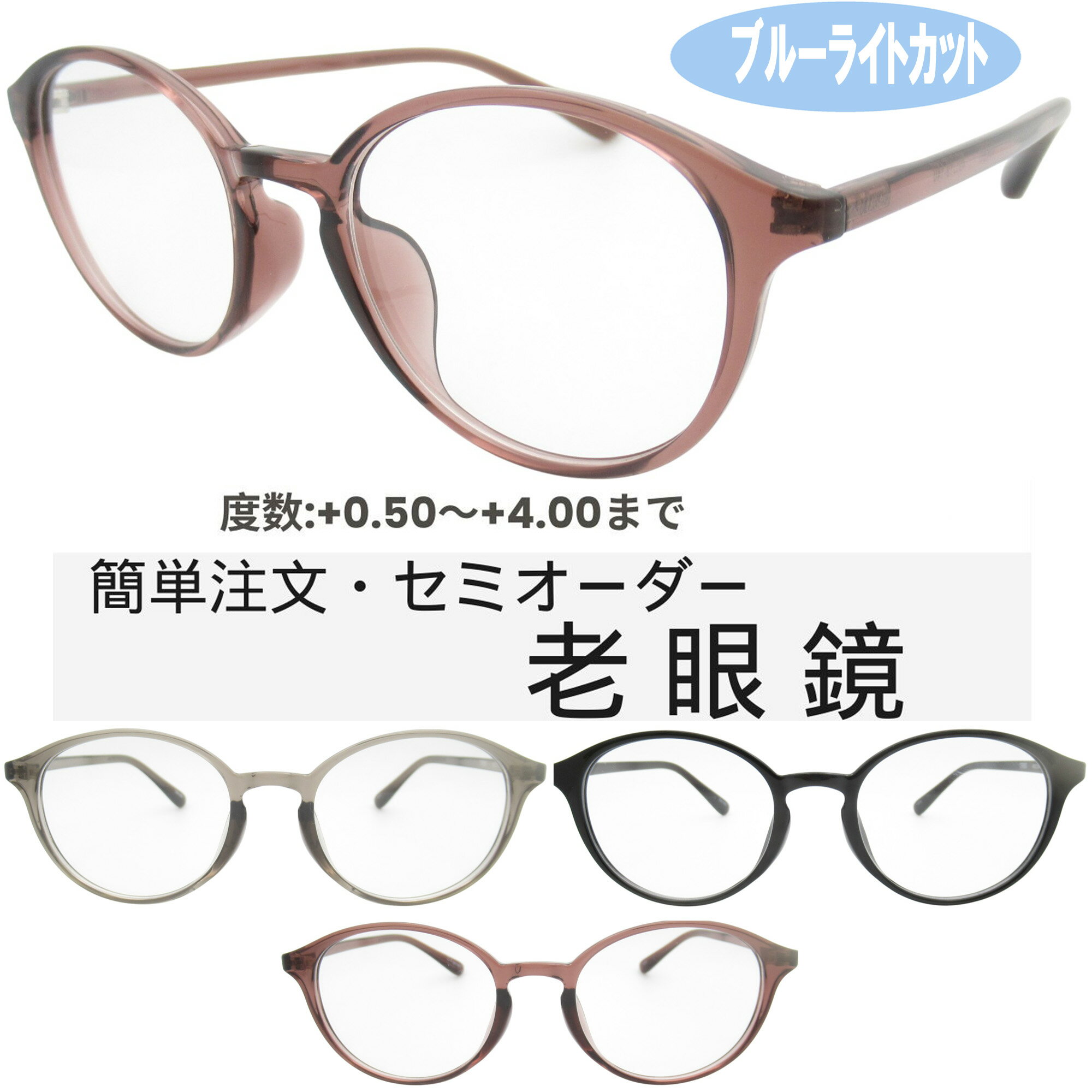 ブルーライトカット老眼鏡 レディース 0.5〜4.0 メガネ フレーム 中間度数 おしゃれなシニアグラス TR1161 49サイズ メンズ レディース 男女兼用 UV・ブルーライトカットレンズPCメガネ スマホメガネ 中間度数対応！PCもスマホも快適に使える スマホもPCも安心！目を守る