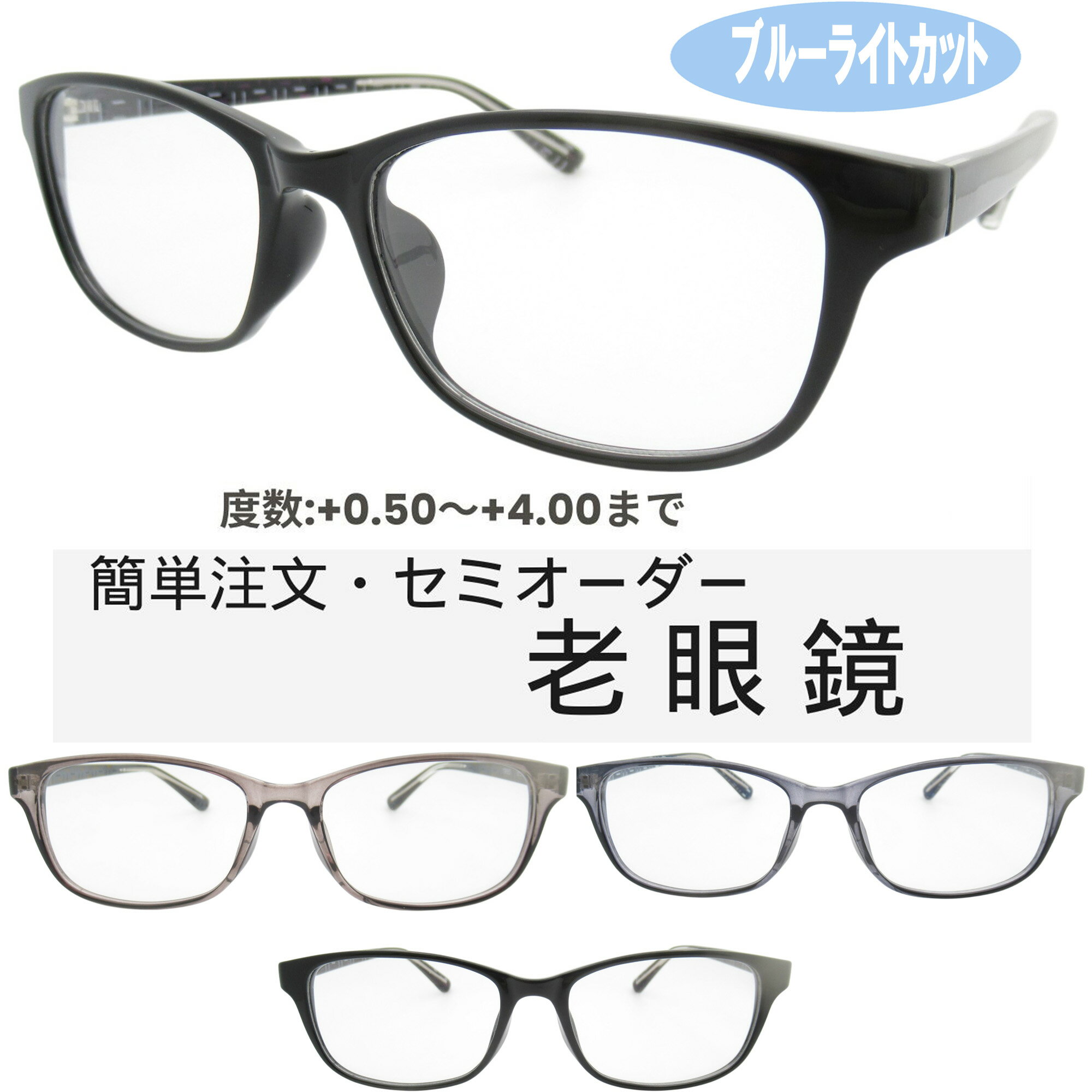 ブルーライトカット老眼鏡 レディース 0.5〜4.0 メガネ フレーム 中間度数 おしゃれなシニアグラス TR1166 53サイズ メンズ レディース 男女兼用 UV・ブルーライトカットレンズPCメガネ スマホメガネ 中間度数対応！PCもスマホも快適に使える スマホもPCも安心！目を守る