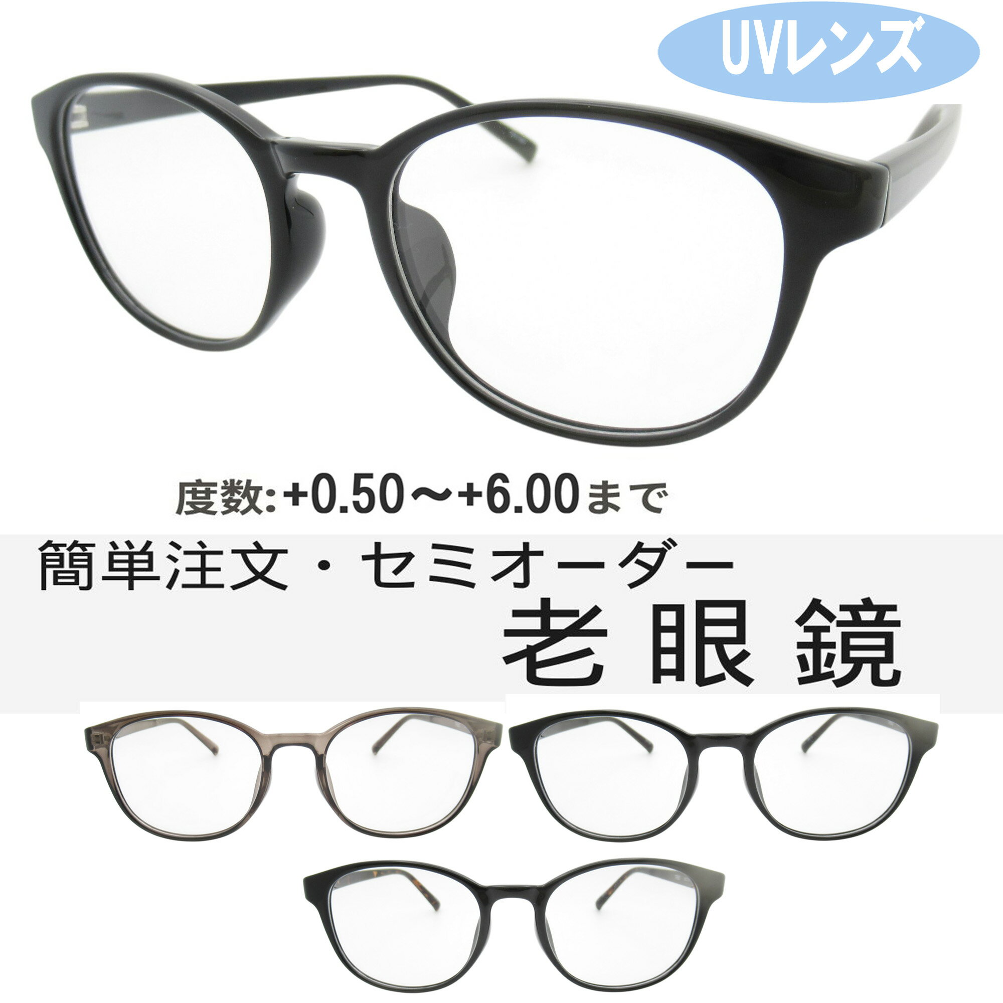 セミオーダー老眼鏡 メンズ 0.5〜6.0 
