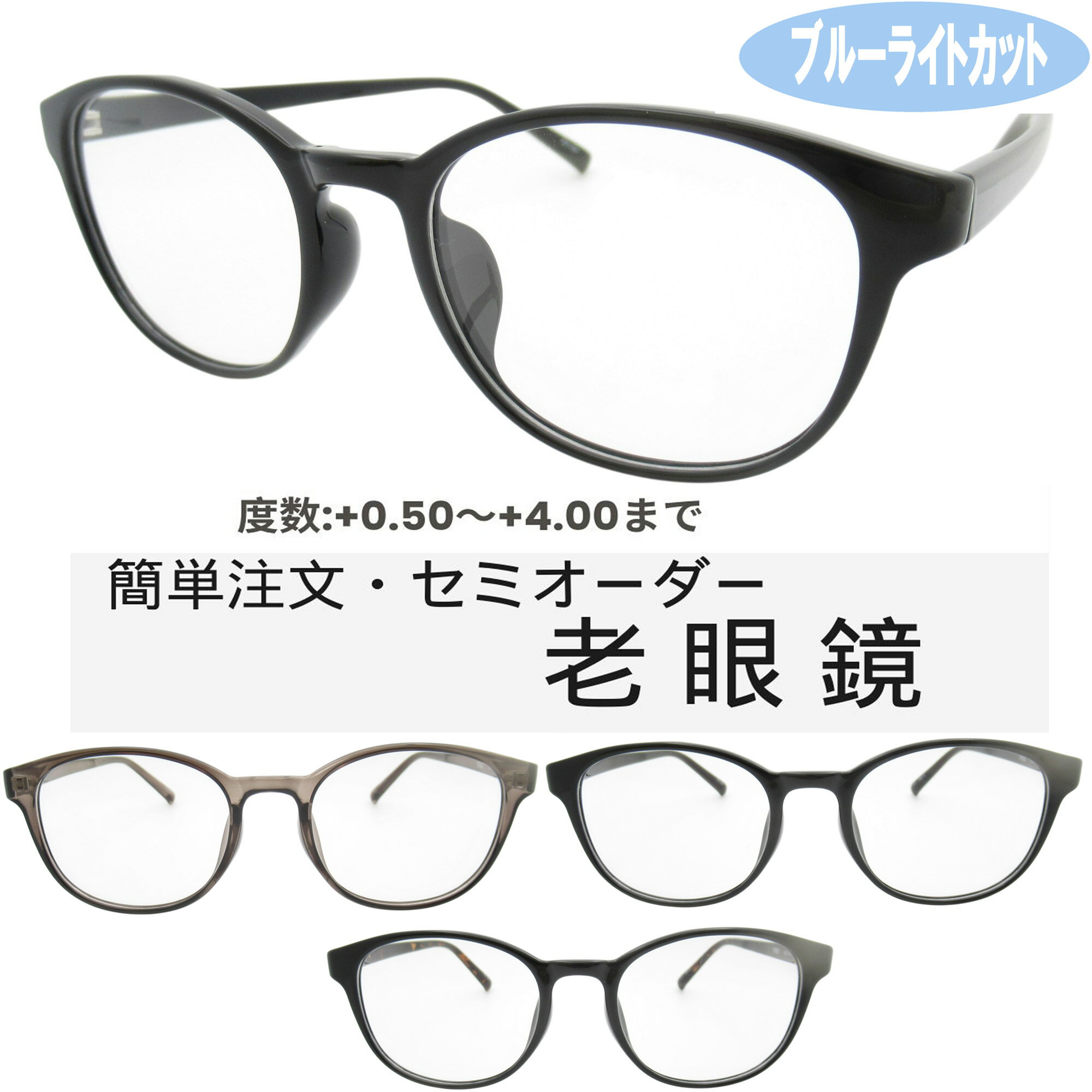 ブルーライトカット老眼鏡 レディース 0.5〜4.0 メガネ フレーム 中間度数 おしゃれなシニアグラス TR1167 50サイズ メンズ レディース 男女兼用 UV・ブルーライトカットレンズPCメガネ スマホメガネ 中間度数対応！PCもスマホも快適に使える スマホもPCも安心！目を守る