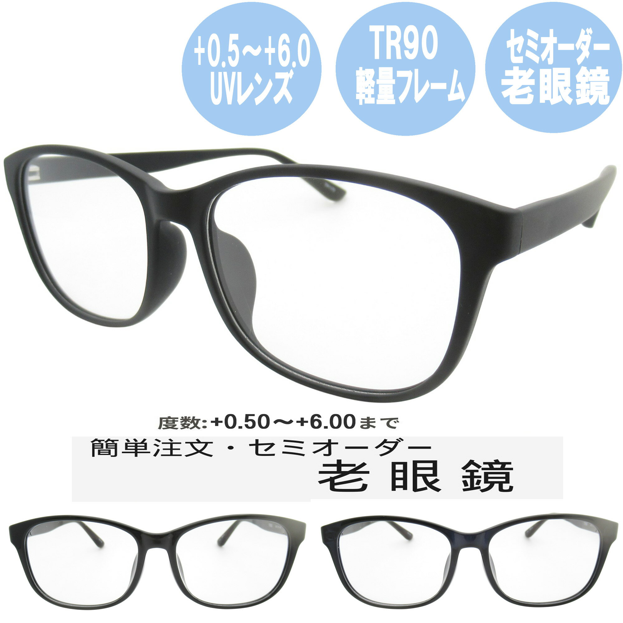セミオーダー老眼鏡 メンズ 0.5〜6.0 シニアグラス メガネ UVレンズ クリアレンズ シンプルでおしゃれなシニアグラス TR1170 54サイズ UVカット 強度数 中間度数対応可！読書 編み物 手芸 ネイル スマホも快適 ブラウン グレージュ ブラック かわいい 軽い 丈夫