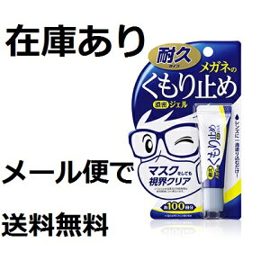 即日出荷可くもり止め　ソフト99　曇り止め　濃密ジェル　メガネの曇りが気になる方へ持ち運びにも便利！一滴で効果抜群 携帯用にも メガネレンズ用品　SOFT99