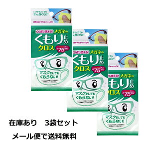 即日出荷可くり返し使えるメガネのくもり止めクロス(3枚入)　3袋セット 花粉対策用やパソコン用のメガネ、フェイスシールドにもお使いいただけます。SOFT99ソフト99