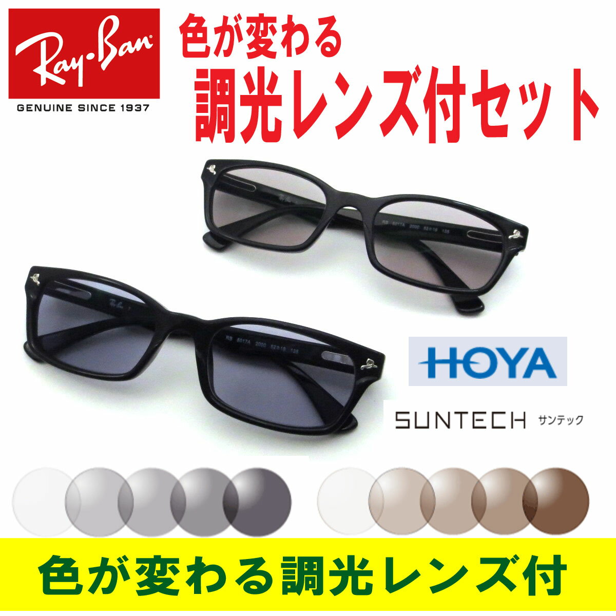 レイバン メガネ Ray-Ban RX5017A-2000（52）【色が変わる調光レンズ付 送料無料 HOYA サンテック調光メガネセット】（調光レンズ 調光サングラスセット）大人気のクロセルフレーム メンズ レディース 男女兼用 【コンビニ受取対応商品】