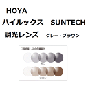【交換用レンズ加工料込】HOYA ハイルックス サンテック SUNTECH 度なしレンズ 調光レンズ 1.50球面 UVカット紫外線カット付 プラスチックレンズ...