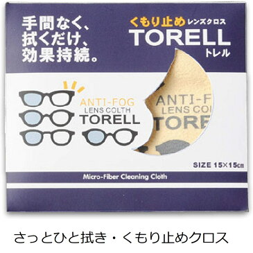 メガネ 曇り止め クロス 繰り返し使えるくもり止めクロス メガネの曇りが気になる方へ持ち運びにも便利！メガネケースに収まるサイズ。トレル（TORELL)　メガネレンズ用品